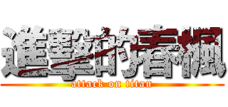 進擊的春楓 (attack on titan)