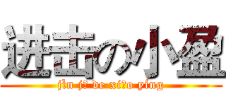 进击の小盈 (jìn jī de xiǎo yíng)