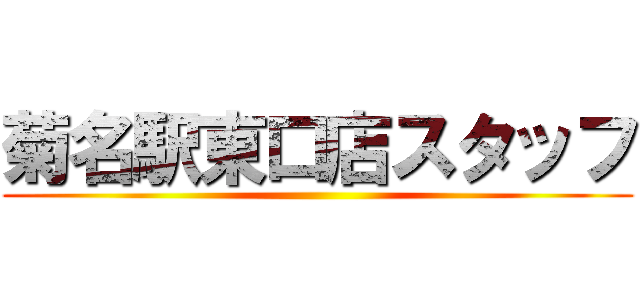 菊名駅東口店スタッフ ()