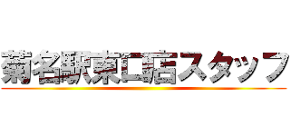 菊名駅東口店スタッフ ()