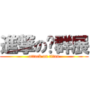 進撃の黃群展 (attack on titan)