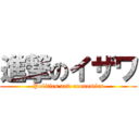 進撃のイザワ (Politics and economics)