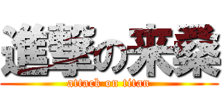 進撃の来桑 (attack on titan)