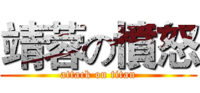靖蓉の憤怒 (attack on titan)
