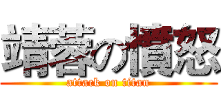 靖蓉の憤怒 (attack on titan)