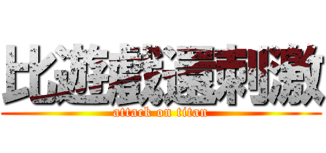 比遊戲還刺激 (attack on titan)