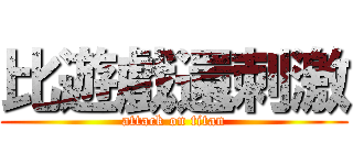 比遊戲還刺激 (attack on titan)