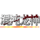 混沌龙神 (星辰の守护)