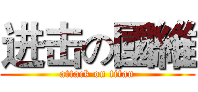 进击の國維 (attack on titan)