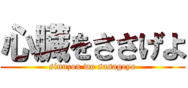 心臓をささげよ (sinnzou wo sasageyo)