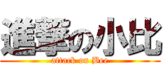 進撃の小比 (attack on Bee)
