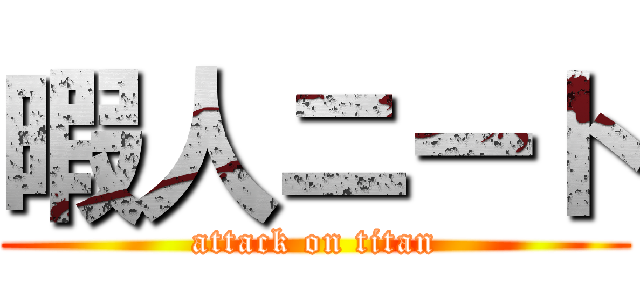 暇人ニート (attack on titan)