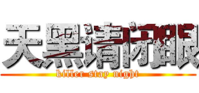 天黑请闭眼 (killer stay night)
