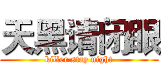 天黑请闭眼 (killer stay night)