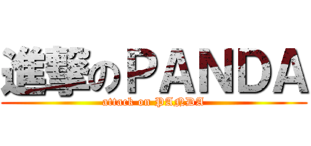 進撃のＰＡＮＤＡ (attack on PANDA)