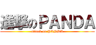 進撃のＰＡＮＤＡ (attack on PANDA)
