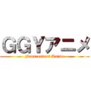 ＧＧＹアニメ (Fansconvert Anime)