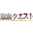 緊急クエスト (attack on titan)