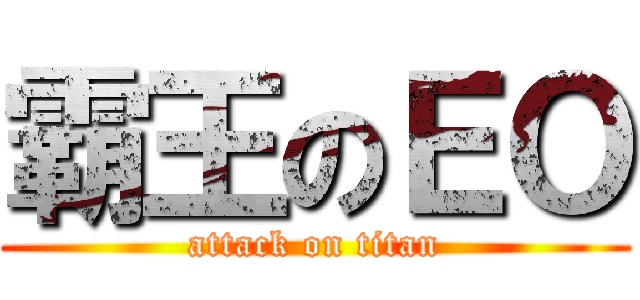 霸王のＥＯ (attack on titan)