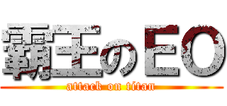 霸王のＥＯ (attack on titan)