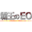 霸王のＥＯ (attack on titan)