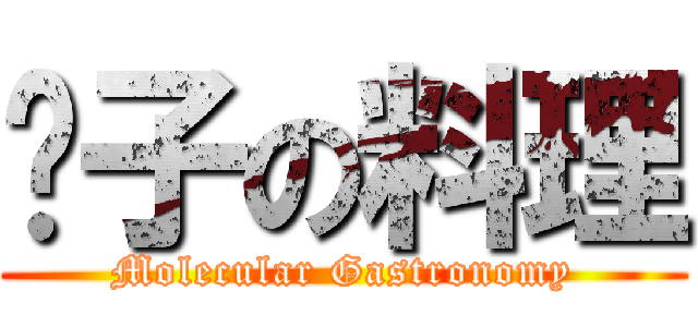 份子の料理 (Molecular Gastronomy)