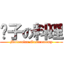 份子の料理 (Molecular Gastronomy)