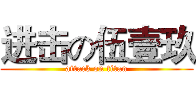 进击の伍壹玖 (attack on titan)
