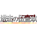 进击の伍壹玖 (attack on titan)