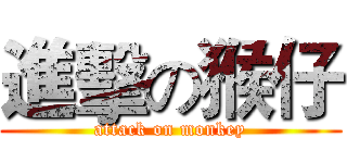 進擊の猴仔 (attack on monkey)