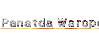 Ｐａｎａｔｄａ Ｗａｒｏｐｅｔ (attack on titan)