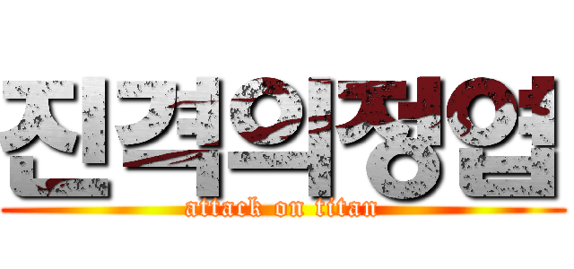 진격의정엽 (attack on titan)