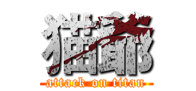 猫爺 (attack on titan)