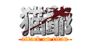 猫爺 (attack on titan)