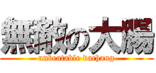 無敵の大腸 (unbeatable dachang)