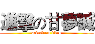 進擊の甘夢誠 (attack on titan)