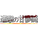 進擊の甘夢誠 (attack on titan)