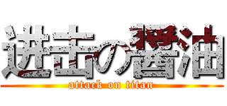 进击の醤油 (attack on titan)
