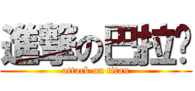 進撃の巴拉噗 (attack on titan)