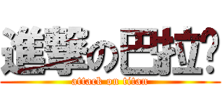 進撃の巴拉噗 (attack on titan)