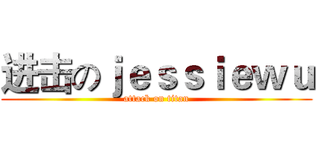 进击のｊｅｓｓｉｅｗｕ (attack on titan)