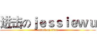 进击のｊｅｓｓｉｅｗｕ (attack on titan)