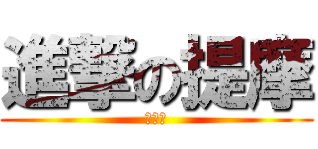 進撃の提摩 (必須死)
