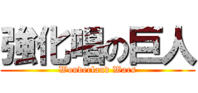 強化唱の巨人 (Wonderland Wars)