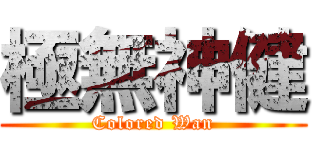 極無神健 (Colored Wan)