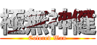 極無神健 (Colored Wan)