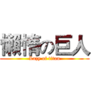 懶惰の巨人 (Lazy of titan)