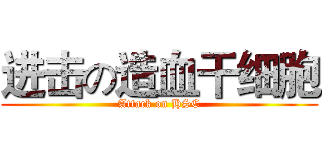 进击の造血干细胞 (Attack on HSC)