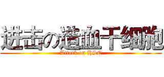进击の造血干细胞 (Attack on HSC)