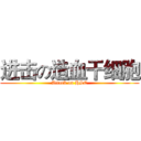 进击の造血干细胞 (Attack on HSC)